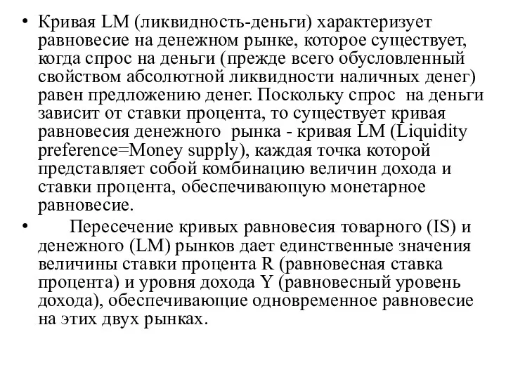 Кривая LM (ликвидность-деньги) характеризует равновесие на денежном рынке, которое существует,