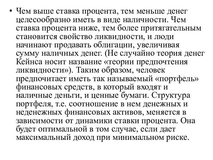 Чем выше ставка процента, тем меньше денег целесообразно иметь в виде наличности. Чем