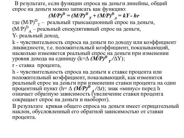 В результате, если функции спроса на деньги линейны, общий спрос на деньги можно