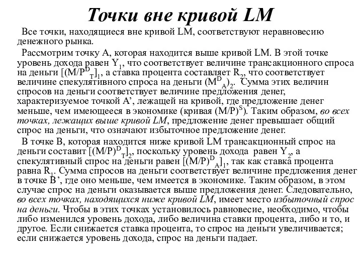 Точки вне кривой LM Все точки, находящиеся вне кривой LM, соответствуют неравновесию денежного