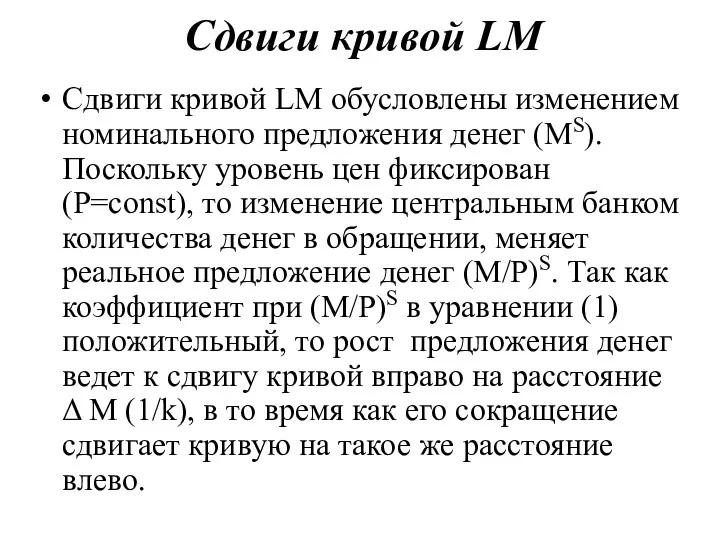 Сдвиги кривой LM Сдвиги кривой LM обусловлены изменением номинального предложения