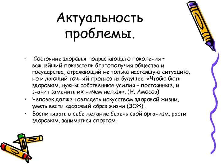 Актуальность проблемы. Состояние здоровья подрастающего поколения – важнейший показатель благополучия общества и государства,