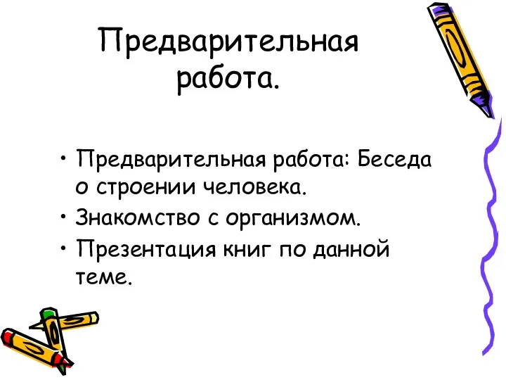 Предварительная работа. Предварительная работа: Беседа о строении человека. Знакомство с организмом. Презентация книг по данной теме.