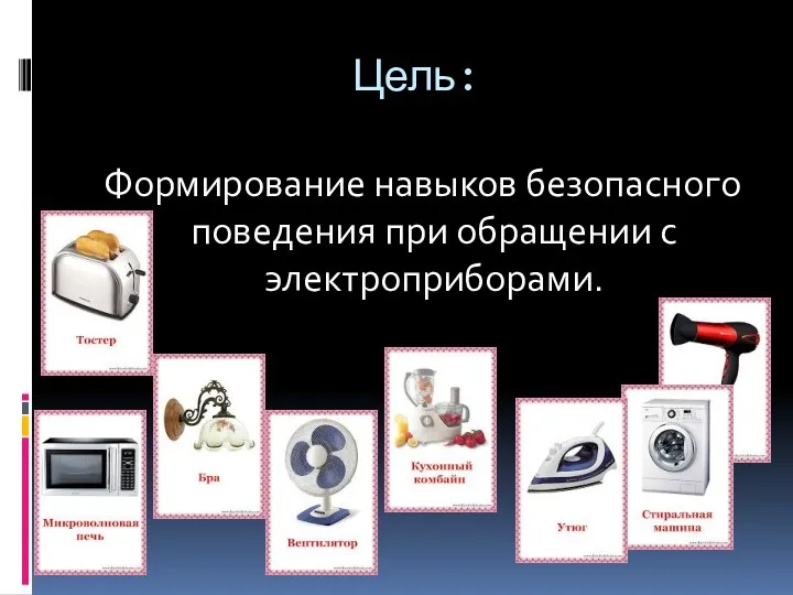 Цель: Формирование навыков безопасного поведения при обращении с электроприборами.