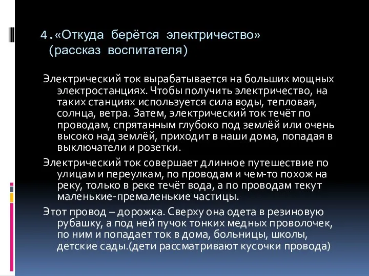 4.«Откуда берётся электричество» (рассказ воспитателя) Электрический ток вырабатывается на больших