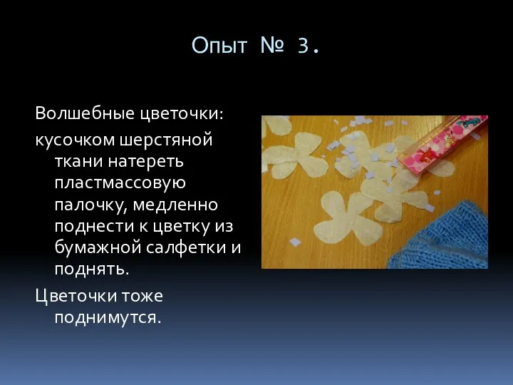 Опыт № 3. Волшебные цветочки: кусочком шерстяной ткани натереть пластмассовую