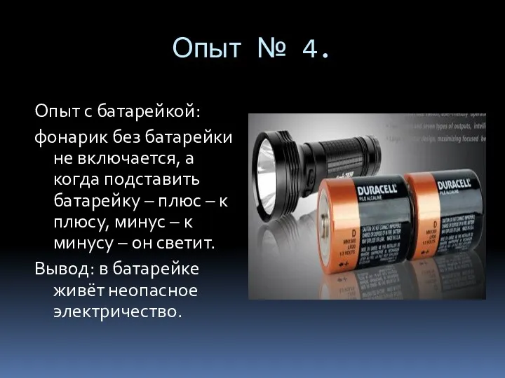 Опыт № 4. Опыт с батарейкой: фонарик без батарейки не