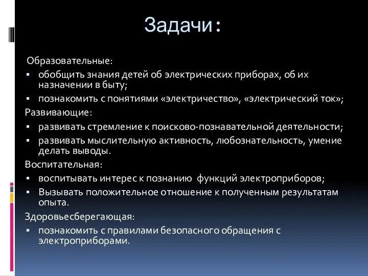 Задачи: Образовательные: обобщить знания детей об электрических приборах, об их