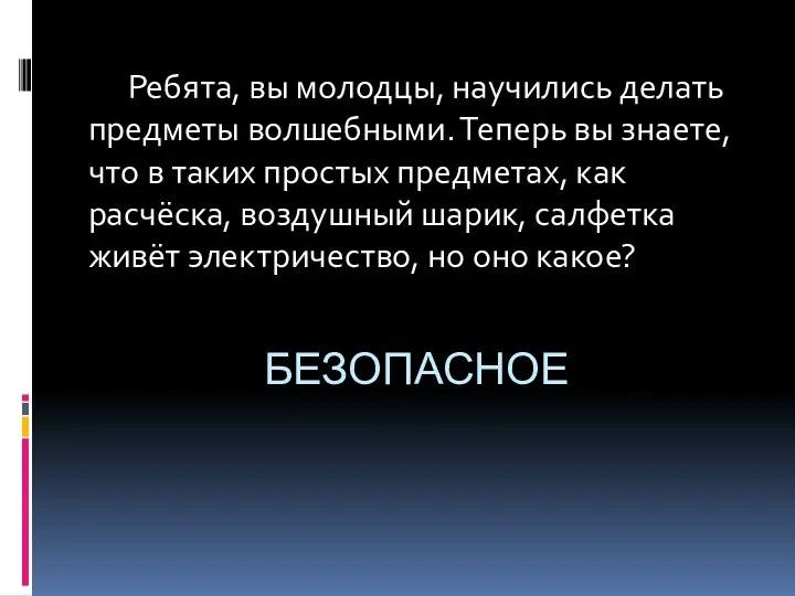 Безопасное Ребята, вы молодцы, научились делать предметы волшебными. Теперь вы