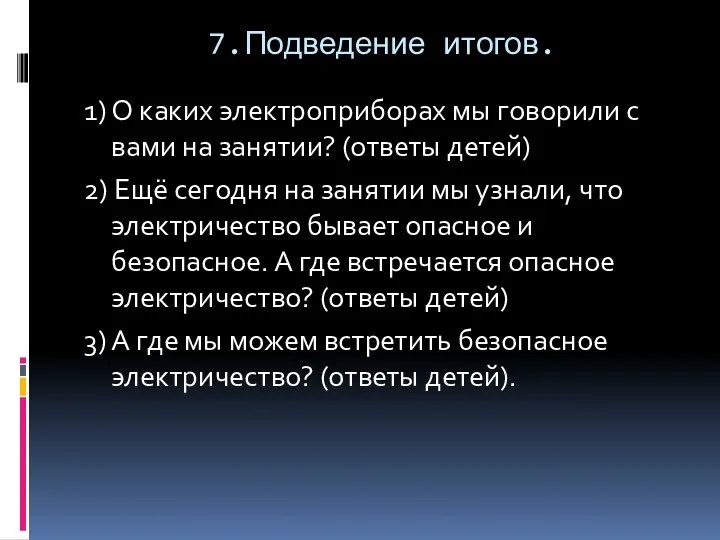 7.Подведение итогов. 1) О каких электроприборах мы говорили с вами