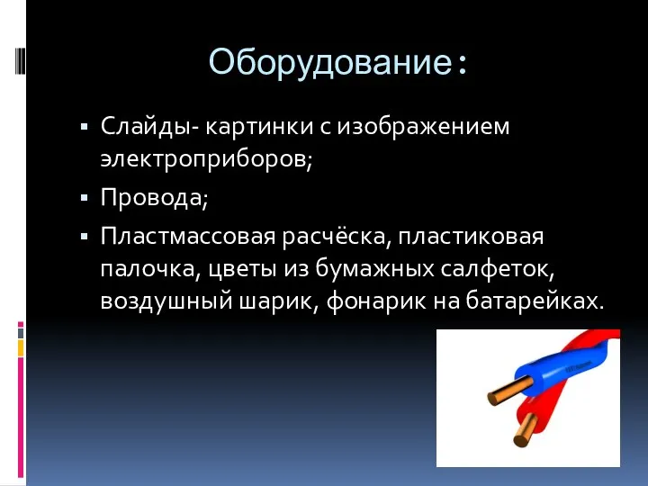 Оборудование: Слайды- картинки с изображением электроприборов; Провода; Пластмассовая расчёска, пластиковая