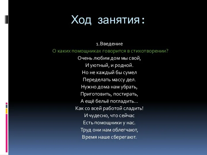 Ход занятия: 1.Введение О каких помощниках говорится в стихотворении? Очень