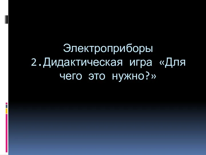 Электроприборы 2.Дидактическая игра «Для чего это нужно?»