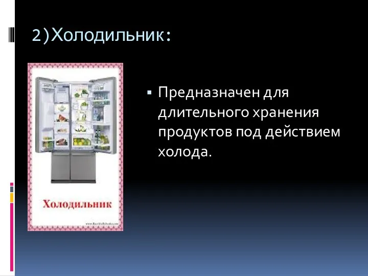 2)Холодильник: Предназначен для длительного хранения продуктов под действием холода.