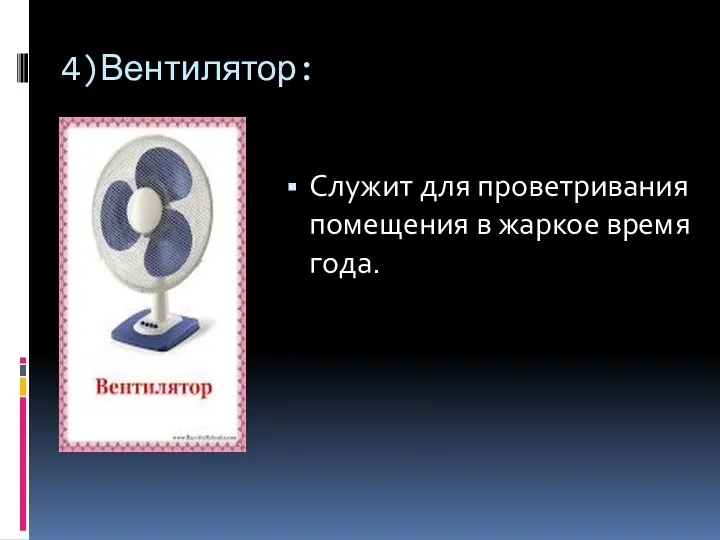 4)Вентилятор: Служит для проветривания помещения в жаркое время года.