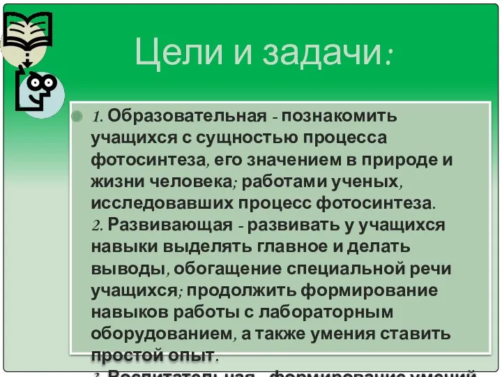 Цели и задачи: 1. Образовательная - познакомить учащихся с сущностью