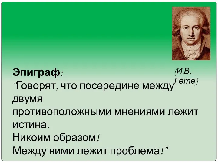 Эпиграф: “Говорят, что посередине между двумя противоположными мнениями лежит истина.