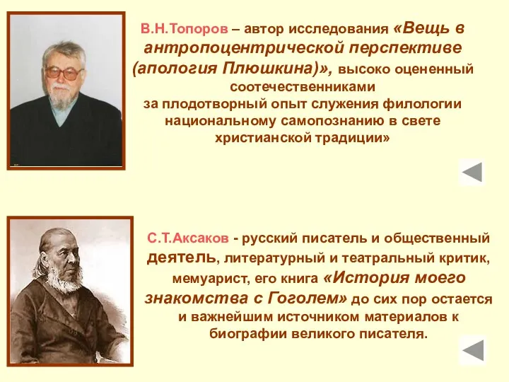 В.Н.Топоров – автор исследования «Вещь в антропоцентрической перспективе (апология Плюшкина)»,