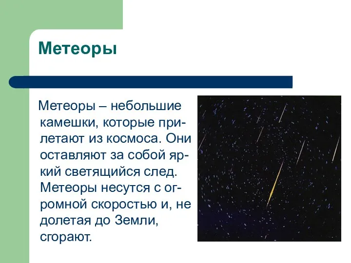 Метеоры Метеоры – небольшие камешки, которые при- летают из космоса.