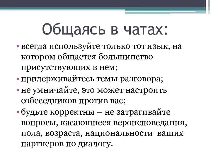 Общаясь в чатах: всегда используйте только тот язык, на котором