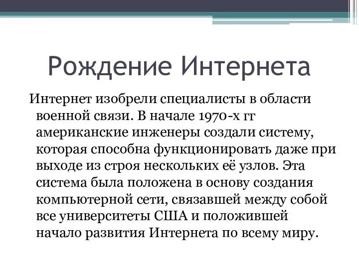 Рождение Интернета Интернет изобрели специалисты в области военной связи. В