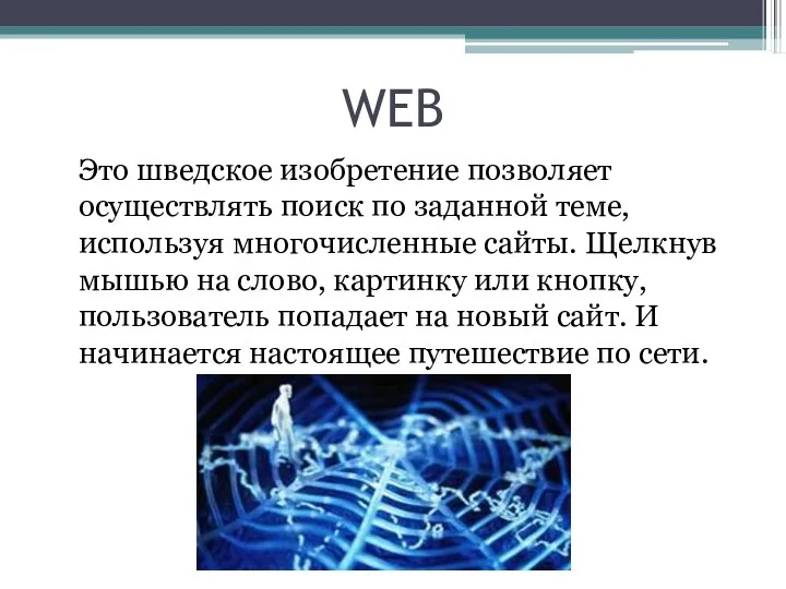 WEB Это шведское изобретение позволяет осуществлять поиск по заданной теме,