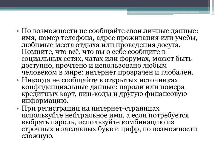 По возможности не сообщайте свои личные данные: имя, номер телефона,