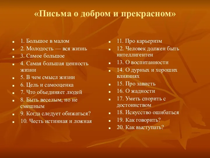 «Письма о добром и прекрасном» 1. Большое в малом 2.