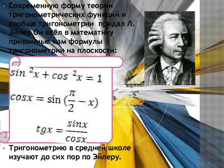 Современную форму теории тригонометрических функций и вообще тригонометрии придал Л.Эйлер