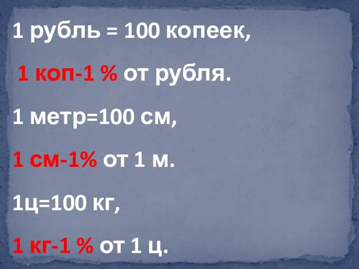 1 рубль = 100 копеек, 1 коп-1 % от рубля. 1 метр=100 см,