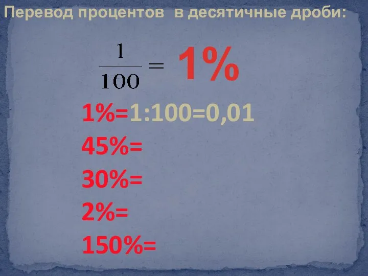 1%=1:100=0,01 45%= 30%= 2%= 150%= Перевод процентов в десятичные дроби: 1%
