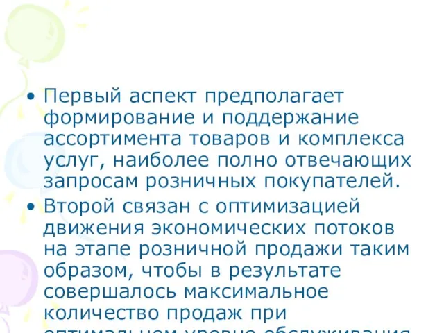 Первый аспект предполагает формирование и поддержание ассортимента товаров и комплекса