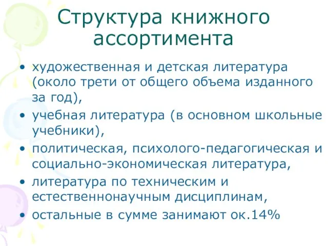 Структура книжного ассортимента художественная и детская литература (около трети от