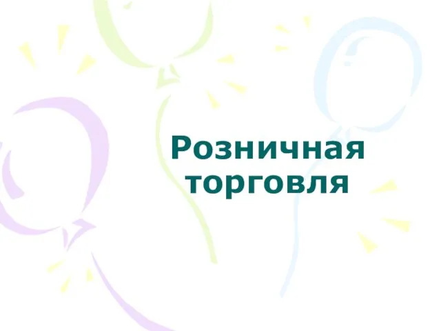 Розничная торговля