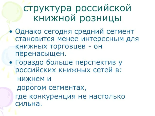 структура российской книжной розницы Однако сегодня средний сегмент становится менее