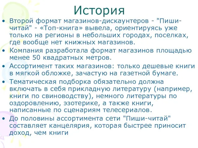 История Второй формат магазинов-дискаунтеров - "Пиши-читай" - «Топ-книга» вывела, ориентируясь