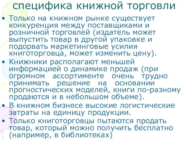 Только на книжном рынке существует конкуренция между поставщиками и розничной