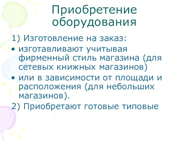 Приобретение оборудования 1) Изготовление на заказ: изготавливают учитывая фирменный стиль