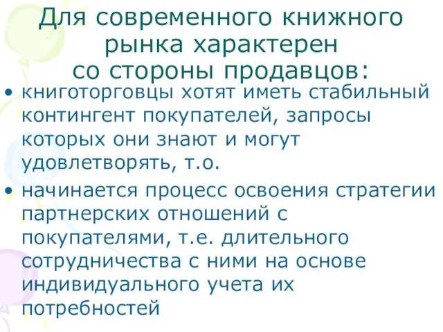 книготорговцы хотят иметь стабильный контингент покупателей, запросы которых они знают