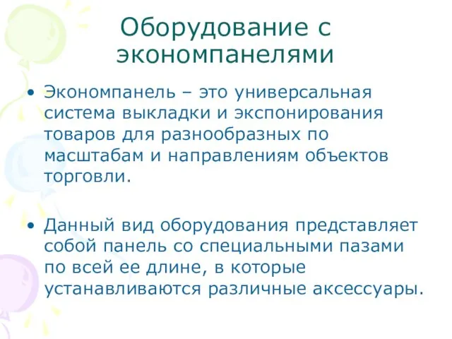 Оборудование с экономпанелями Экономпанель – это универсальная система выкладки и