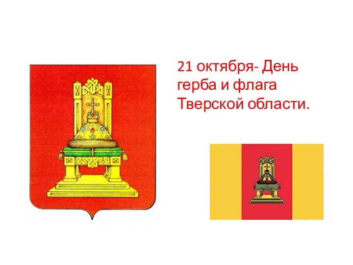 21 октября- День герба и флага Тверской области.