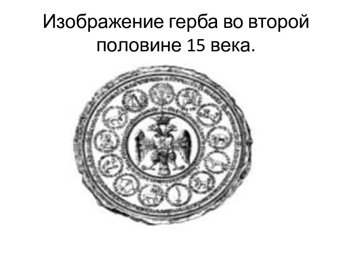 Изображение герба во второй половине 15 века.