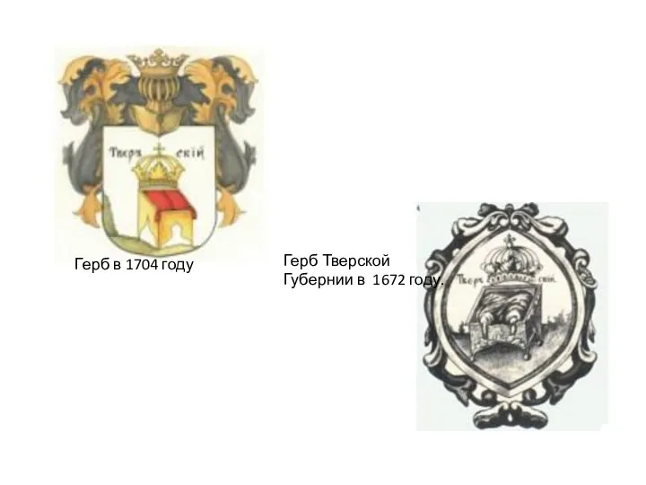 Герб Тверской Губернии в 1672 году. Герб в 1704 году