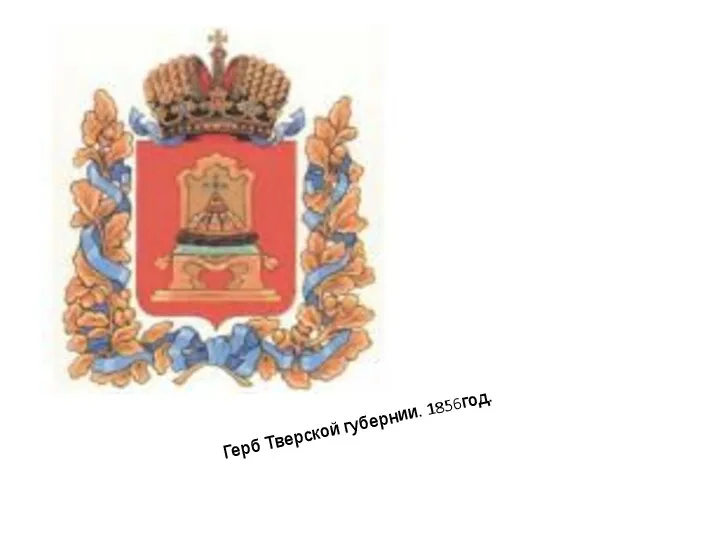 Герб Тверской губернии. 1856год.