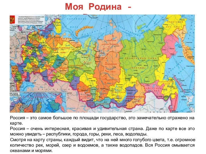 Моя Родина - Россия Россия – это самое большое по площади государство, это