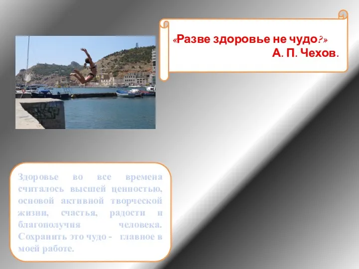 «Разве здоровье не чудо?» А. П. Чехов. Здоровье во все