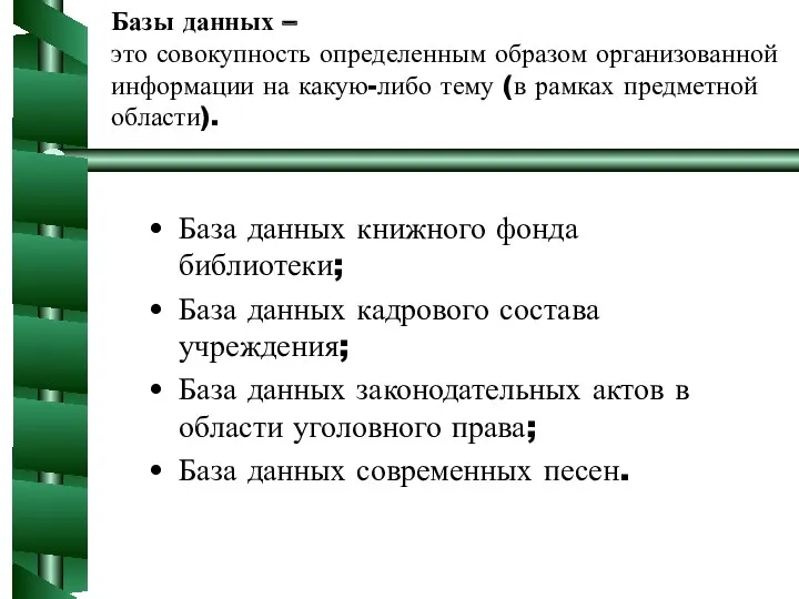 Базы данных – это совокупность определенным образом организованной информации на