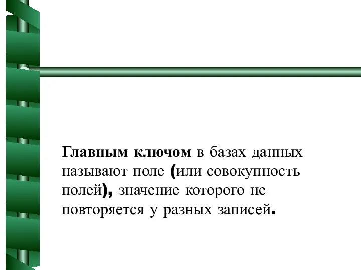 Главным ключом в базах данных называют поле (или совокупность полей),