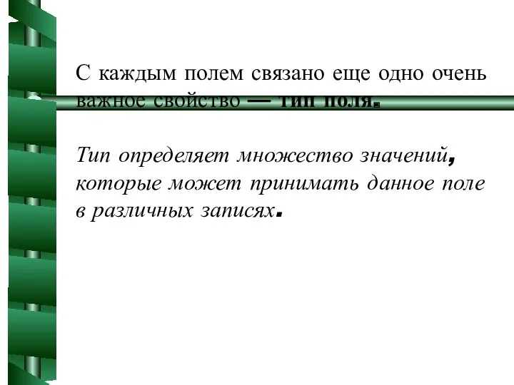 С каждым полем связано еще одно очень важное свойство —