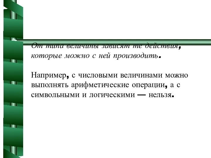 От типа величины зависят те действия, которые можно с ней